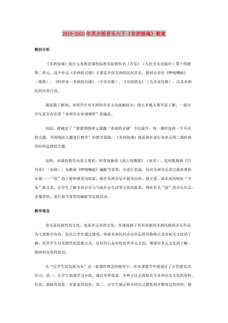 2019-2020年苏少版音乐六下《非洲鼓魂》教案.doc_第1页