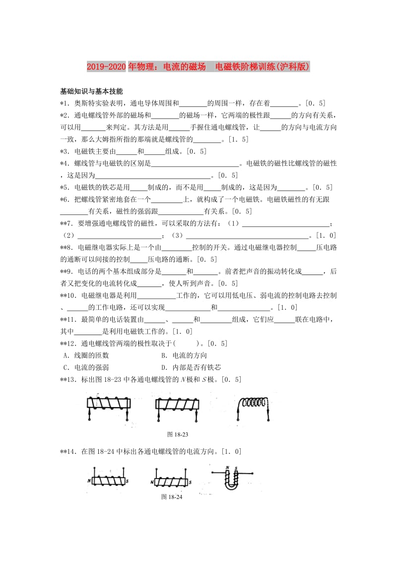 2019-2020年物理：电流的磁场 电磁铁阶梯训练(沪科版).doc_第1页