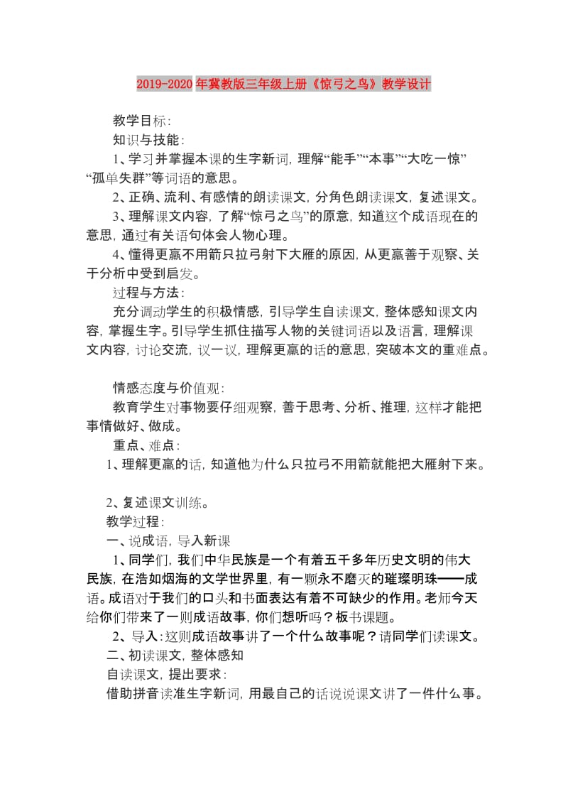 2019-2020年冀教版三年级上册《惊弓之鸟》教学设计.doc_第1页