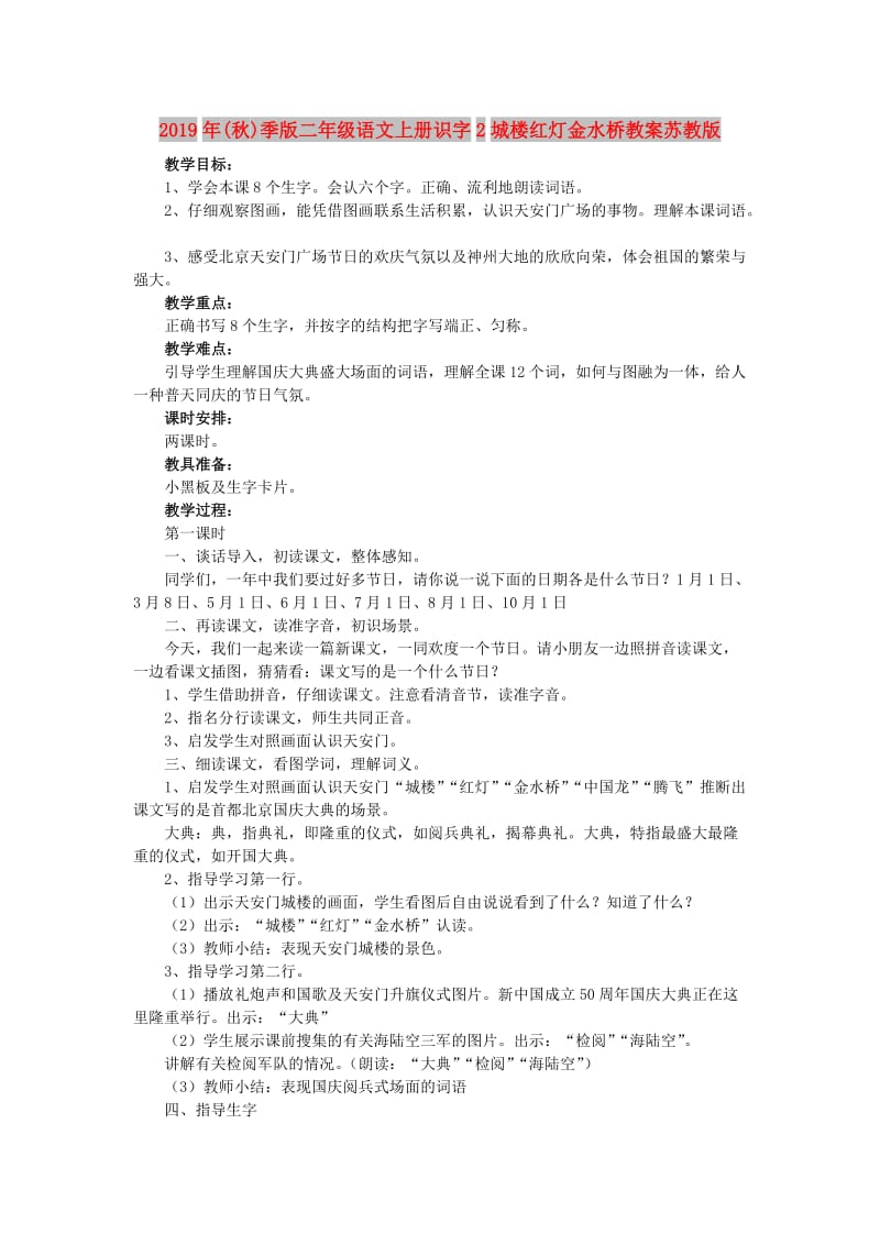 2019年(秋)季版二年级语文上册识字2城楼红灯金水桥教案苏教版 .doc_第1页