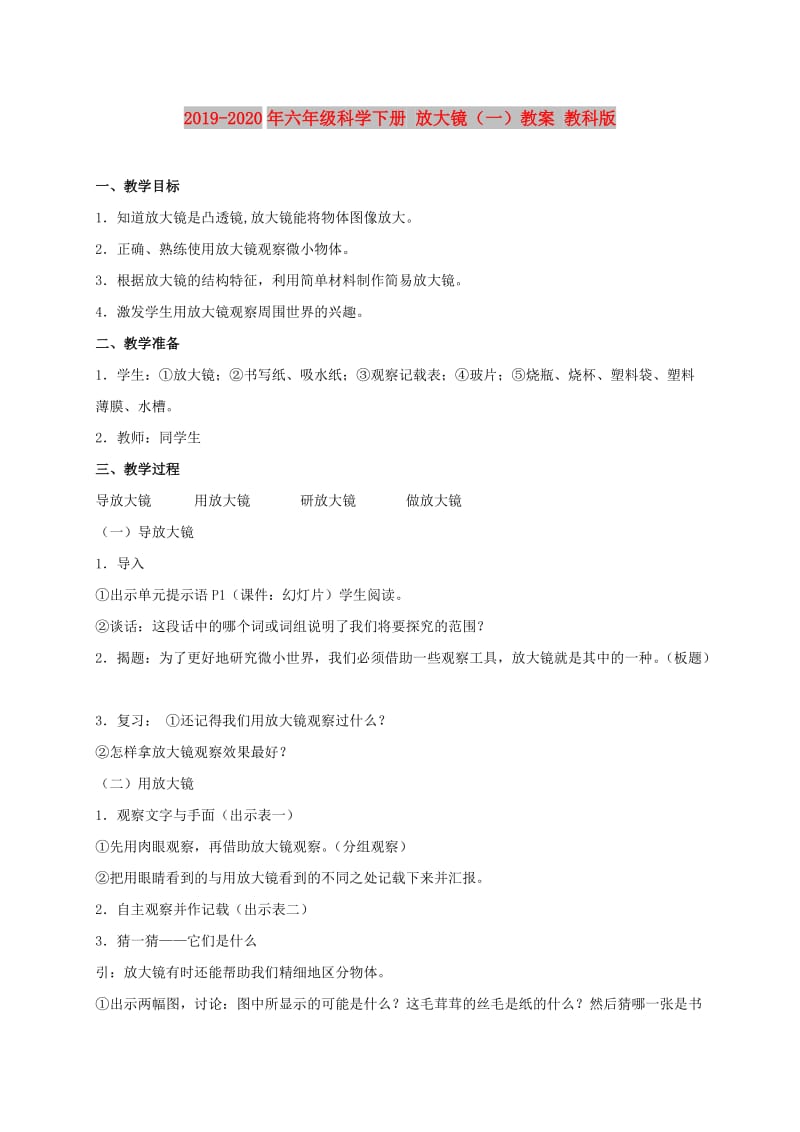 2019-2020年六年级科学下册 放大镜（一）教案 教科版.doc_第1页