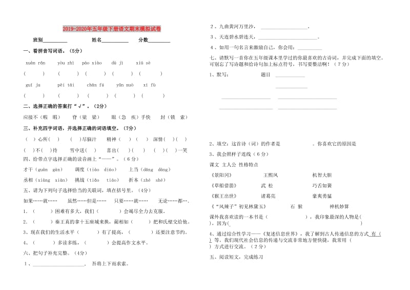 2019-2020年五年级下册语文期末模拟试卷.doc_第1页