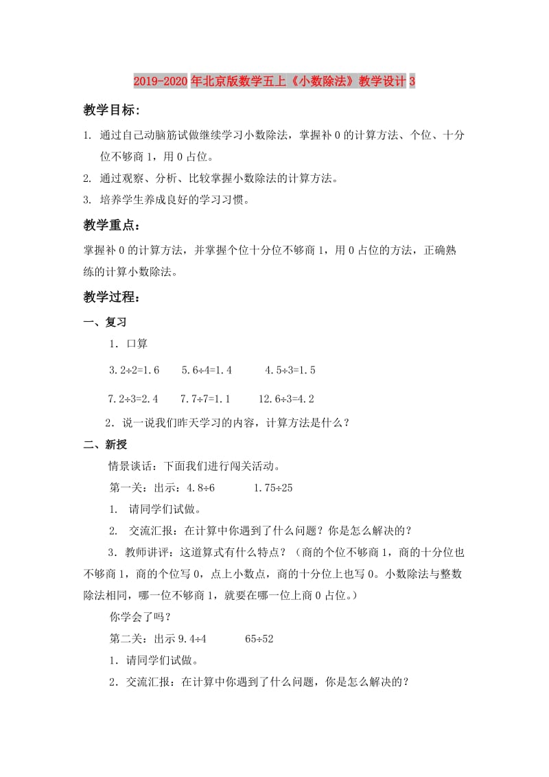 2019-2020年北京版数学五上《小数除法》教学设计3.doc_第1页