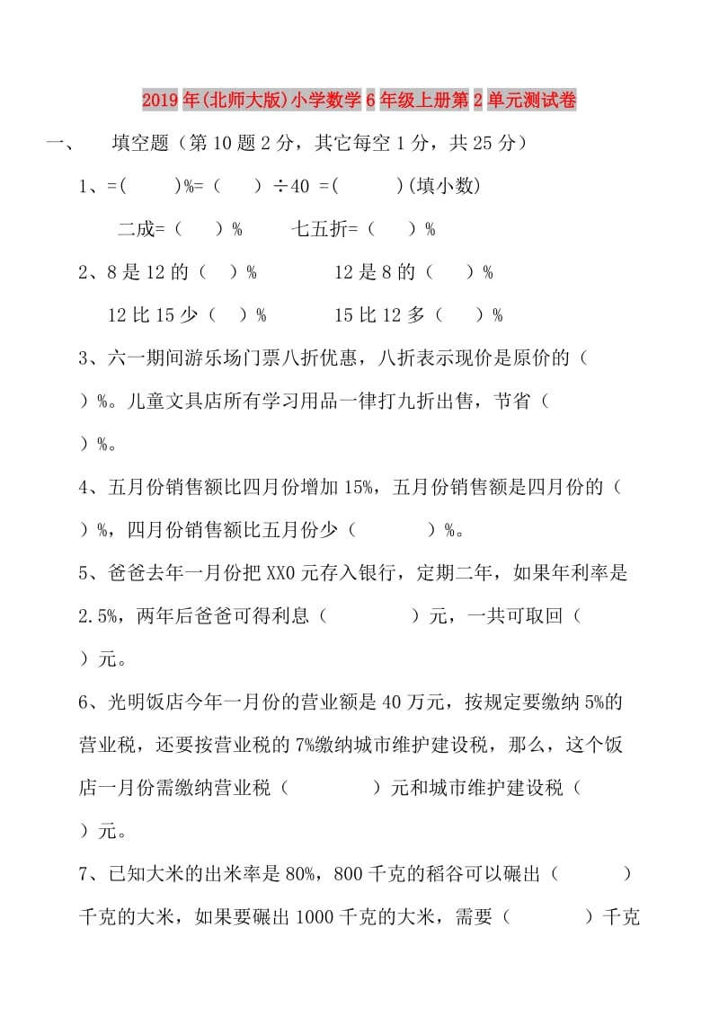 2019年(北师大版)小学数学6年级上册第2单元测试卷.doc_第1页