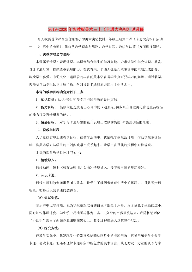 2019-2020年湘教版美术三上《卡通大亮相》说课稿.doc_第1页