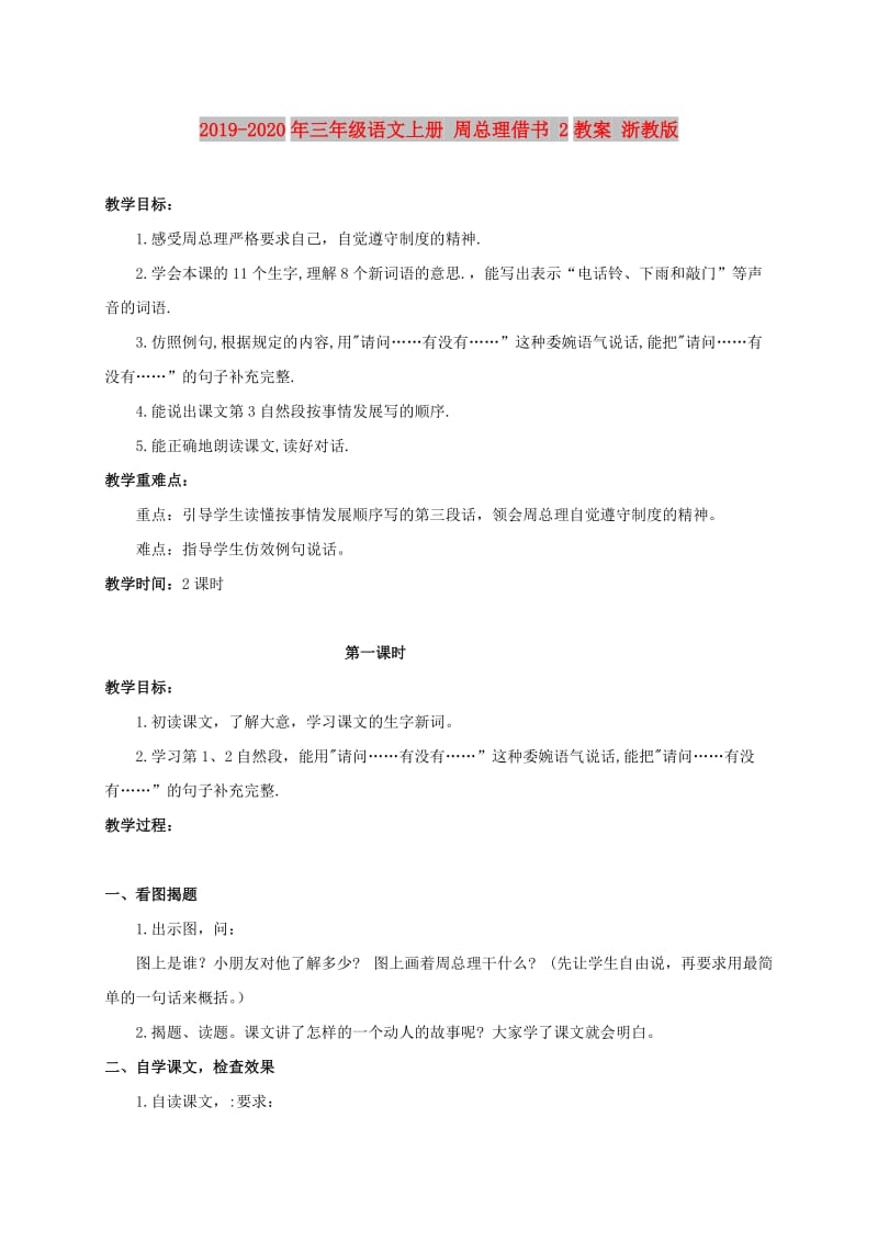 2019-2020年三年级语文上册 周总理借书 2教案 浙教版.doc_第1页