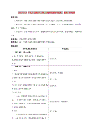 2019-2020年五年級(jí)數(shù)學(xué)上冊(cè) 三角形的面積計(jì)算 1教案 青島版.doc