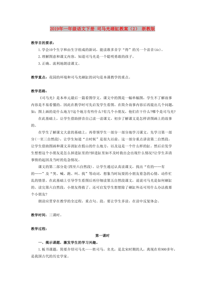 2019年一年级语文下册 司马光砸缸教案（2） 浙教版.doc_第1页