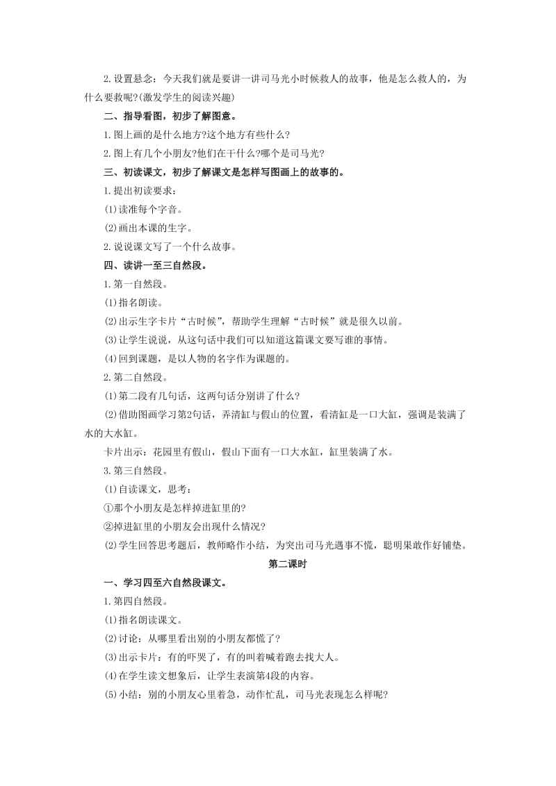 2019年一年级语文下册 司马光砸缸教案（2） 浙教版.doc_第2页