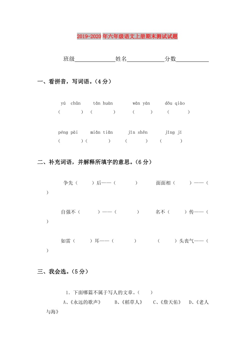 2019-2020年六年级语文上册期末测试试题.doc_第1页