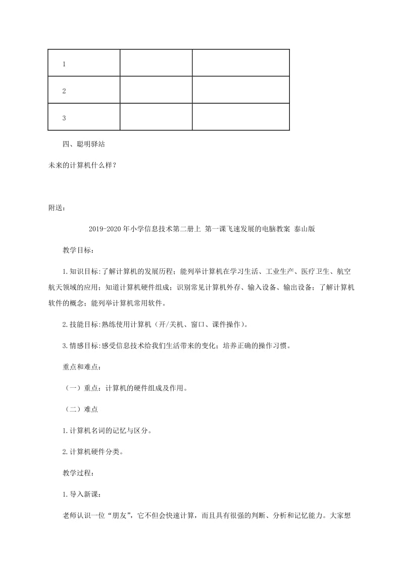 2019-2020年小学信息技术第二册上 第一课飞速发展的电脑1教案 泰山版.doc_第3页