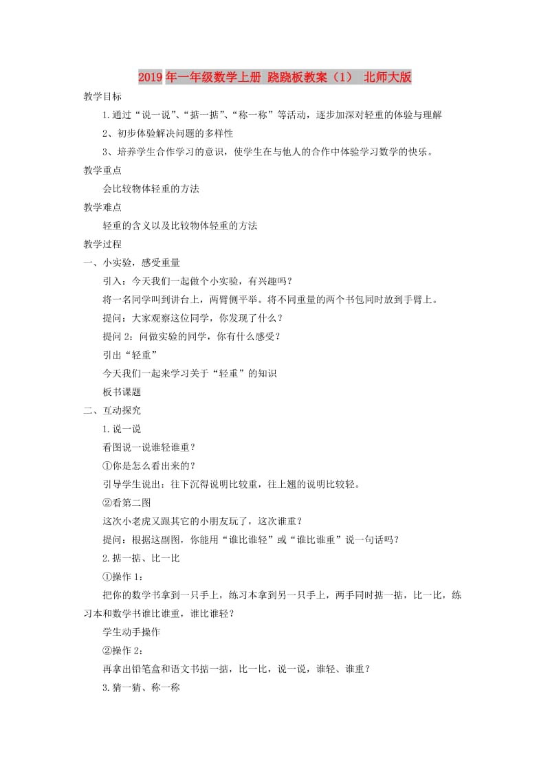 2019年一年级数学上册 跷跷板教案（1） 北师大版.doc_第1页