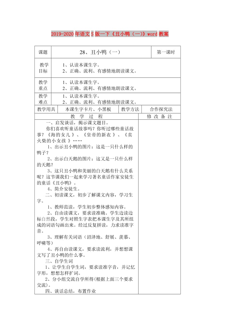 2019-2020年语文S版一下《丑小鸭（一）》word教案.doc_第1页