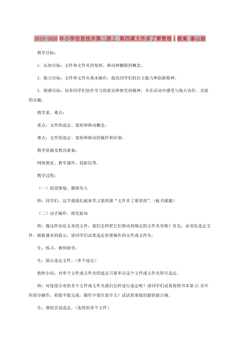 2019-2020年小学信息技术第二册上 第四课文件多了要管理1教案 泰山版.doc_第1页