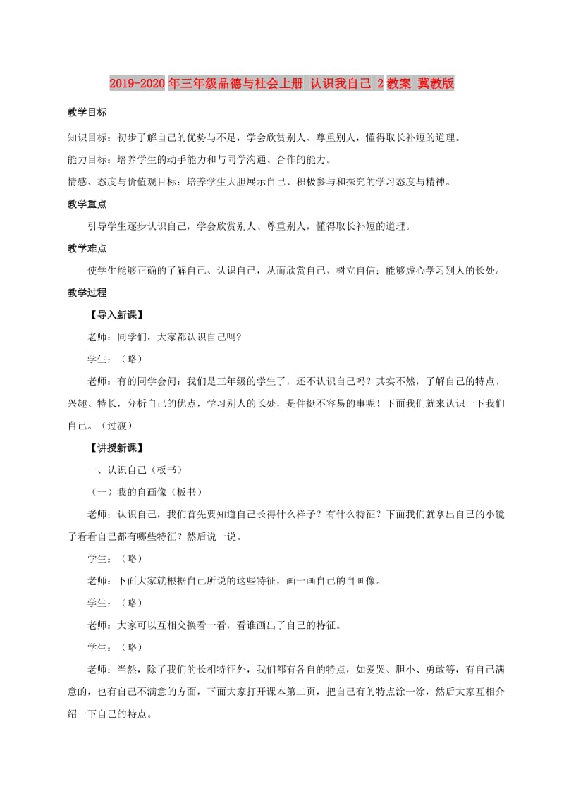 2019-2020年三年级品德与社会上册 认识我自己 2教案 冀教版.doc_第1页