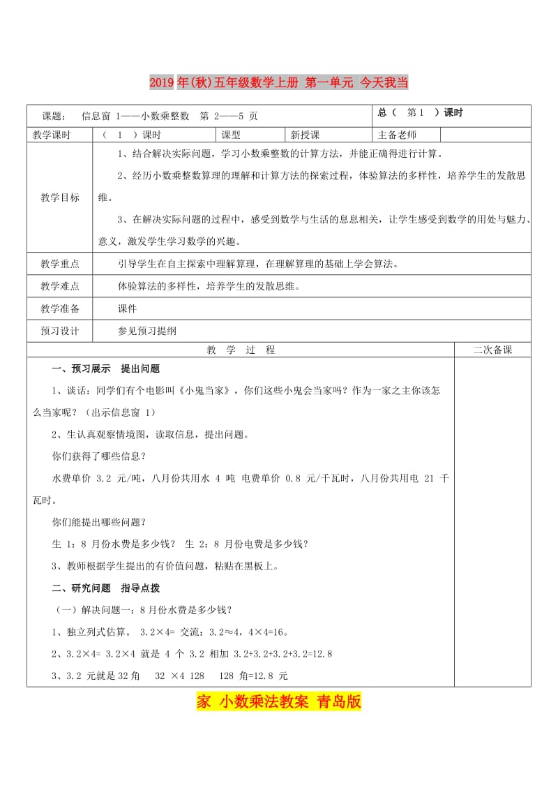 2019年(秋)五年级数学上册 第一单元 今天我当家 小数乘法教案 青岛版.doc_第1页