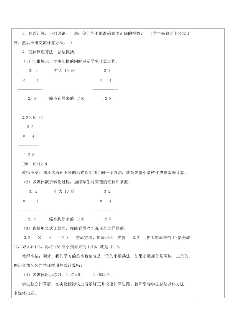 2019年(秋)五年级数学上册 第一单元 今天我当家 小数乘法教案 青岛版.doc_第2页