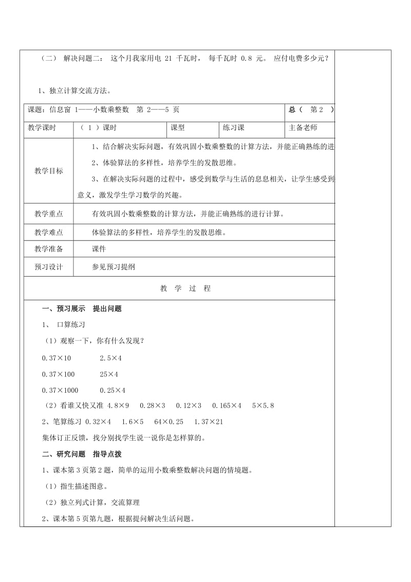 2019年(秋)五年级数学上册 第一单元 今天我当家 小数乘法教案 青岛版.doc_第3页