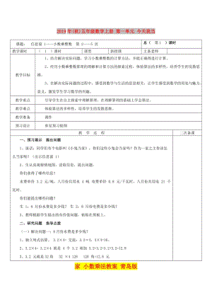 2019年(秋)五年級(jí)數(shù)學(xué)上冊(cè) 第一單元 今天我當(dāng)家 小數(shù)乘法教案 青島版.doc