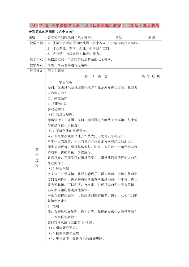 2019年(春)三年级数学下册 1.5《认识路线》教案2 （新版）新人教版.doc_第1页