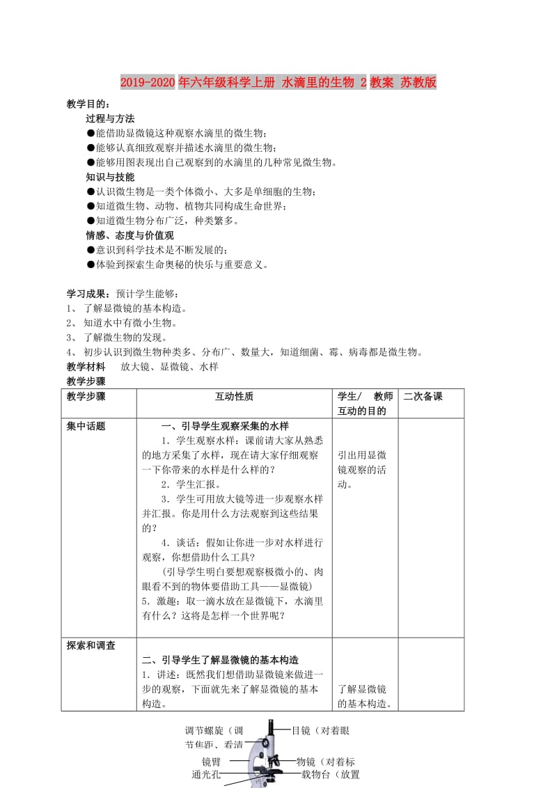 2019-2020年六年级科学上册 水滴里的生物 2教案 苏教版.doc_第1页