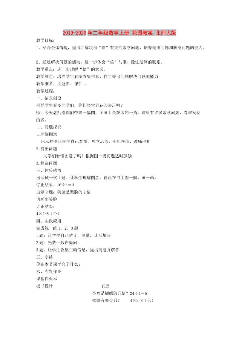 2019-2020年二年级数学上册 花园教案 北师大版.doc_第1页