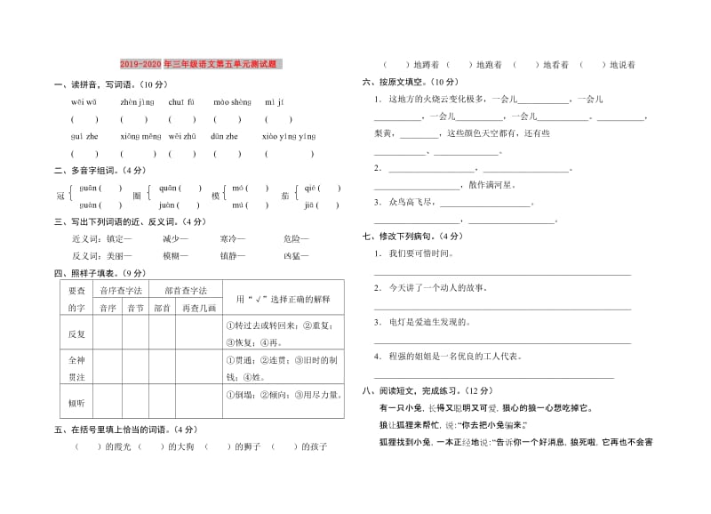 2019-2020年三年级语文第五单元测试题.doc_第1页