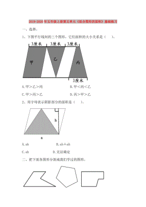 2019-2020年五年級(jí)上冊(cè)第五單元《組合圖形的面積》基礎(chǔ)練習(xí).doc