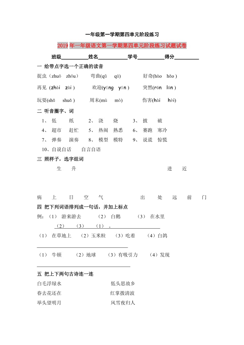 2019年一年级语文第一学期第四单元阶段练习试题试卷.doc_第1页