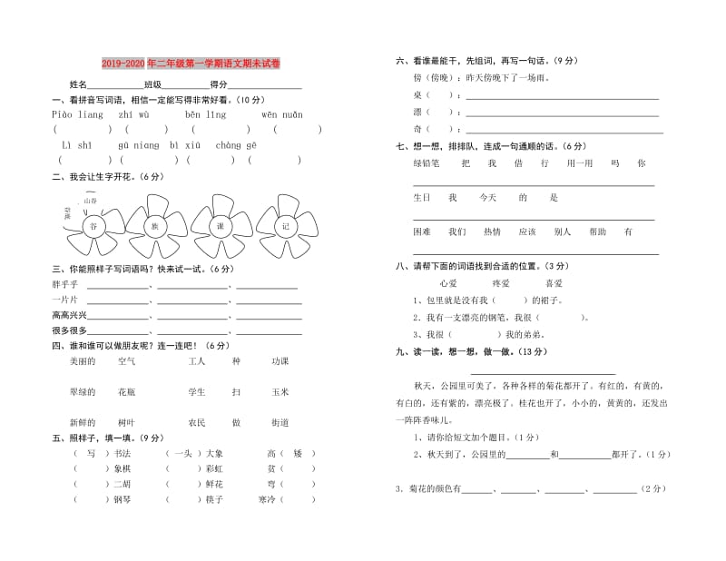 2019-2020年二年级第一学期语文期未试卷.doc_第1页