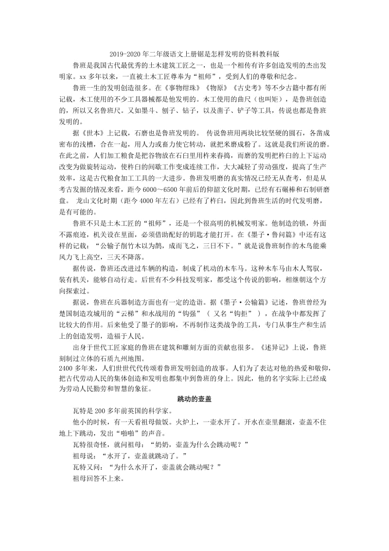 2019-2020年二年级语文上册锯是怎样发明的练习教科版.doc_第2页