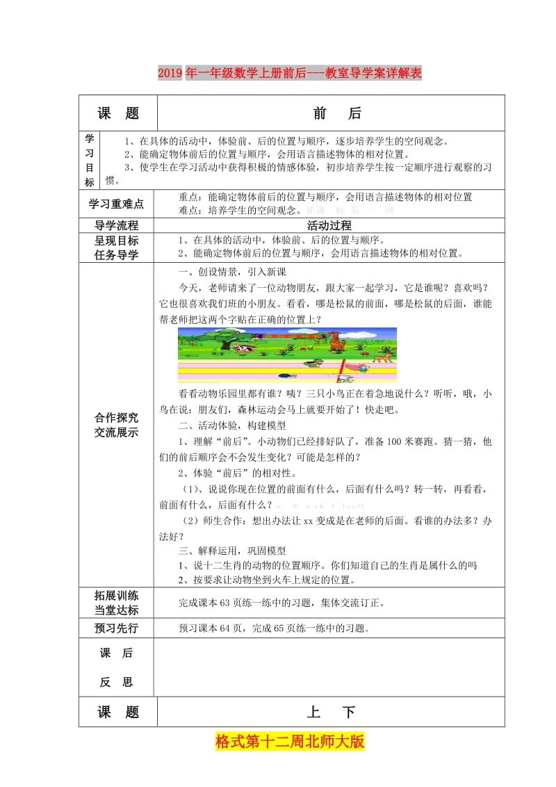 2019年一年级数学上册前后---教室导学案详解表格式第十二周北师大版.doc_第1页