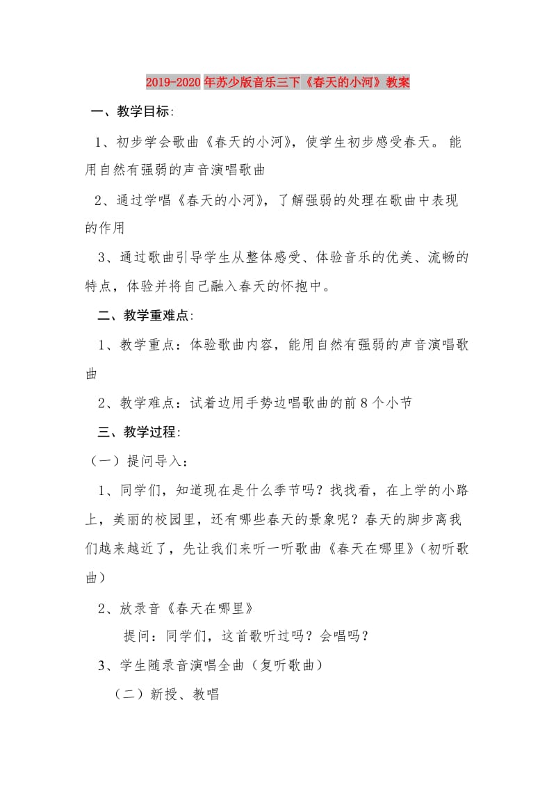 2019-2020年苏少版音乐三下《春天的小河》教案.doc_第1页