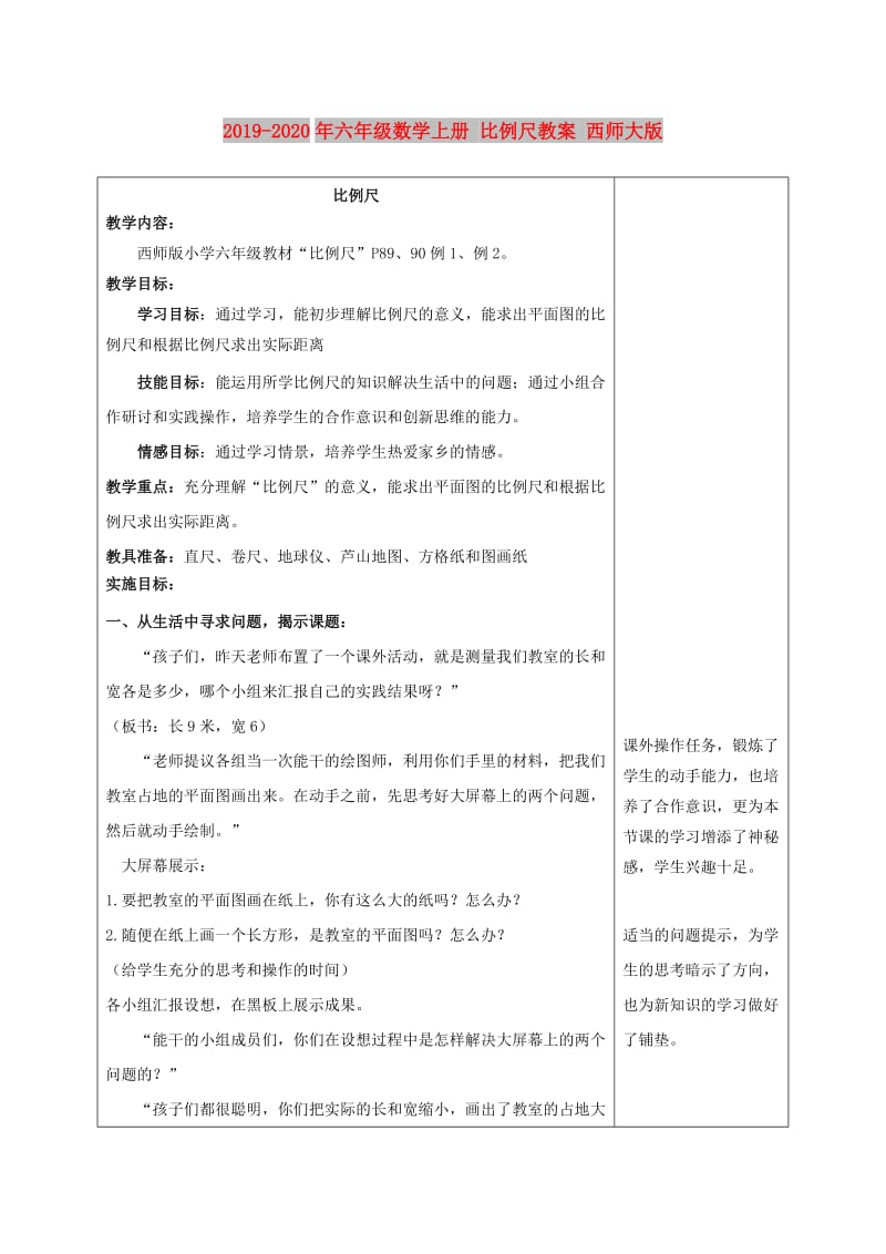 2019-2020年六年级数学上册 比例尺教案 西师大版.doc_第1页