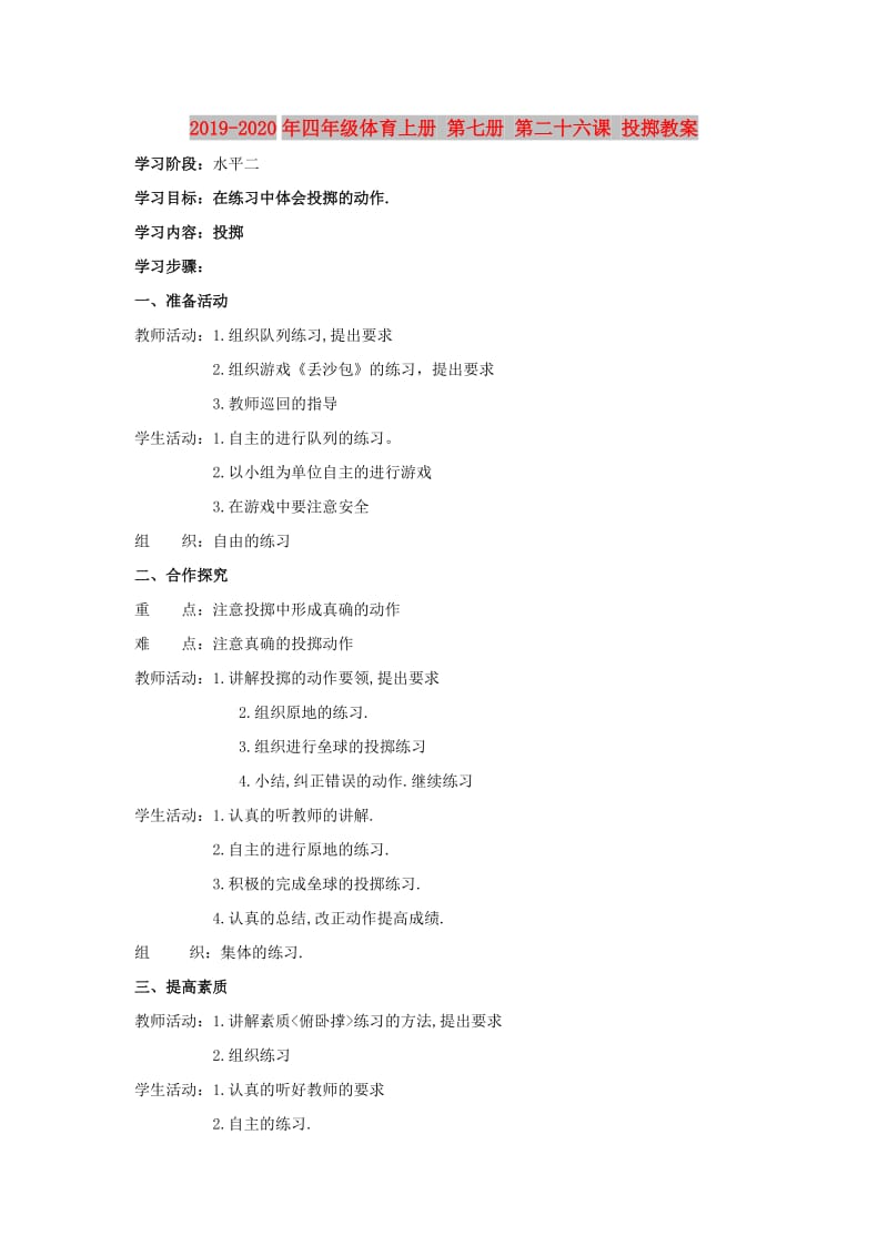 2019-2020年四年级体育上册 第七册 第二十六课 投掷教案.doc_第1页