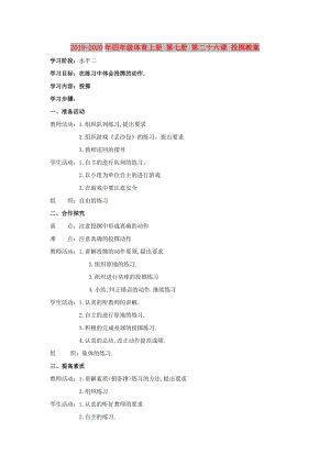 2019-2020年四年級(jí)體育上冊(cè) 第七冊(cè) 第二十六課 投擲教案.doc