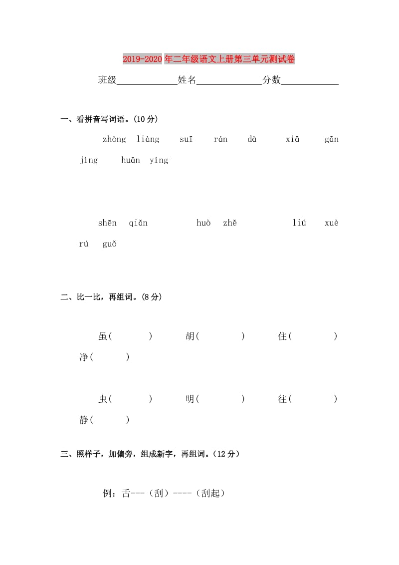 2019-2020年二年级语文上册第三单元测试卷.doc_第1页