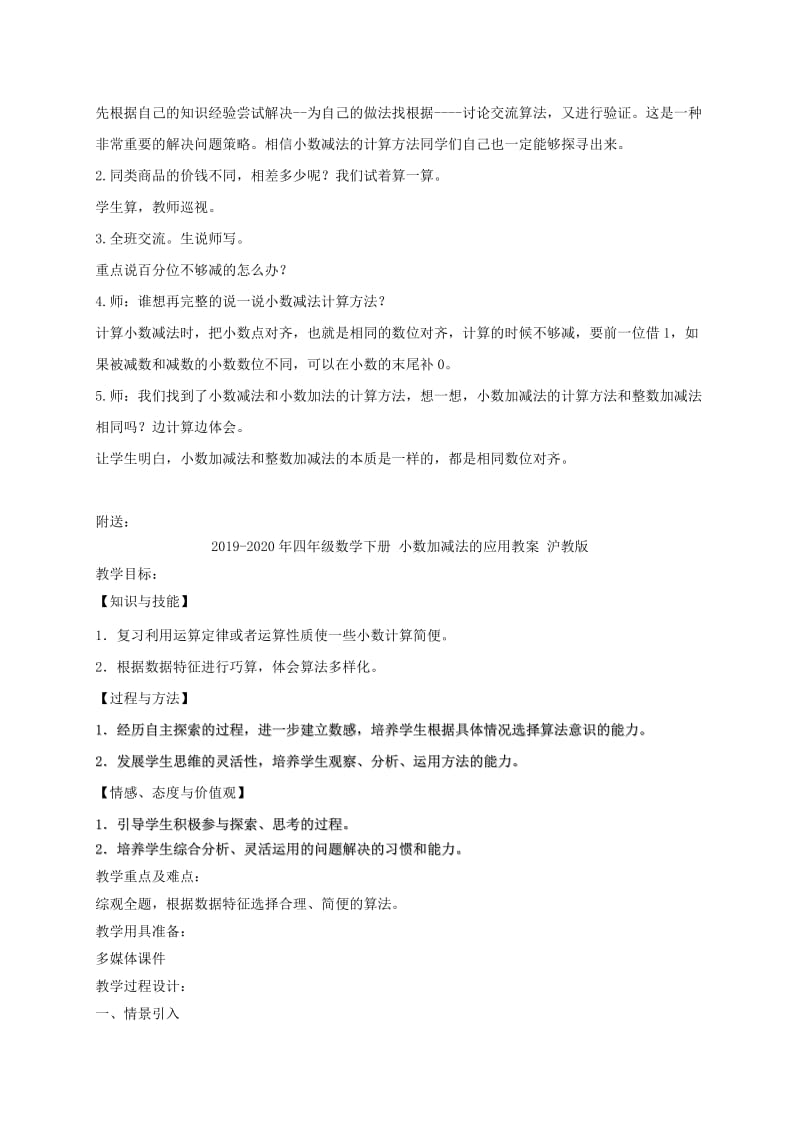 2019-2020年四年级数学下册 小数加减法教案 冀教版.doc_第2页