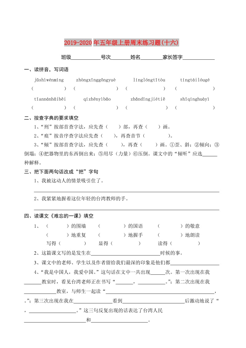 2019-2020年五年级上册周末练习题(十六).doc_第1页