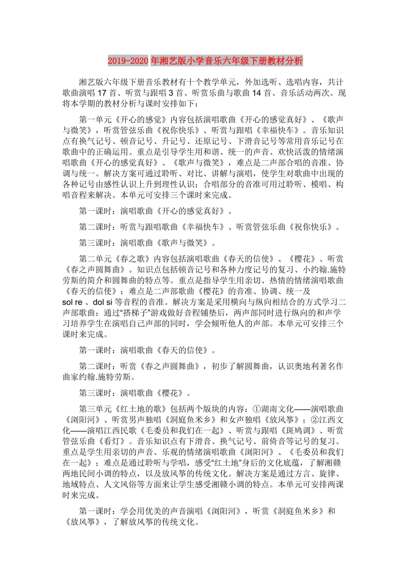 2019-2020年湘艺版小学音乐六年级下册教材分析.doc_第1页