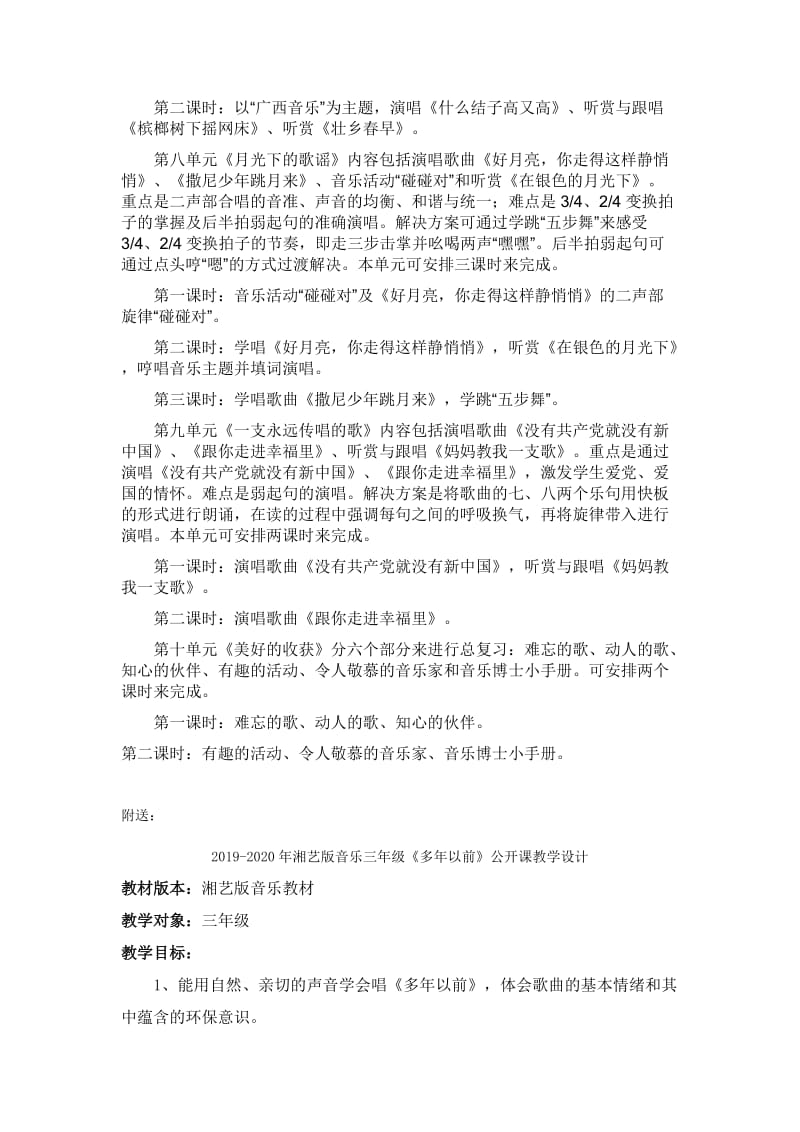 2019-2020年湘艺版小学音乐六年级下册教材分析.doc_第3页