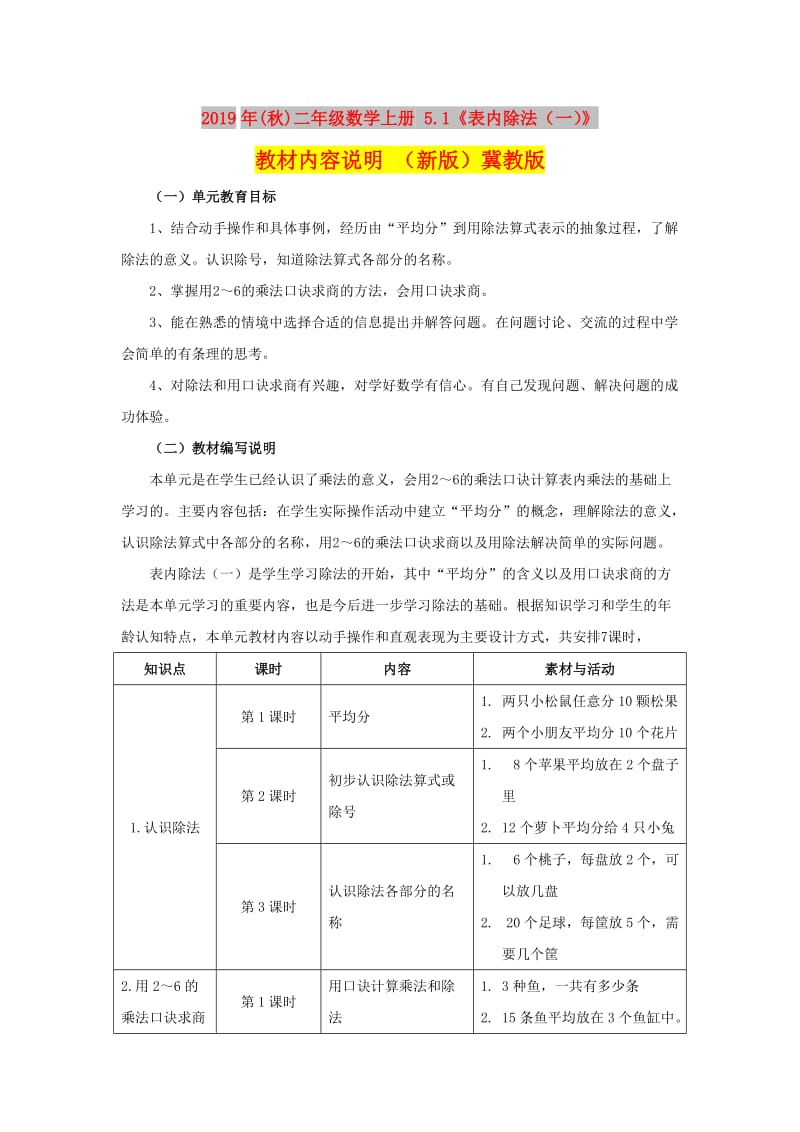 2019年(秋)二年级数学上册 5.1《表内除法（一）》教材内容说明 （新版）冀教版.doc_第1页