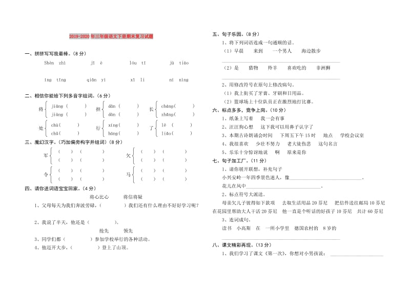 2019-2020年三年级语文下册期末复习试题.doc_第1页