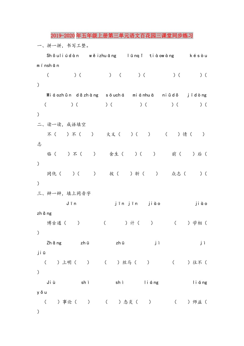 2019-2020年五年级上册第三单元语文百花园三课堂同步练习.doc_第1页