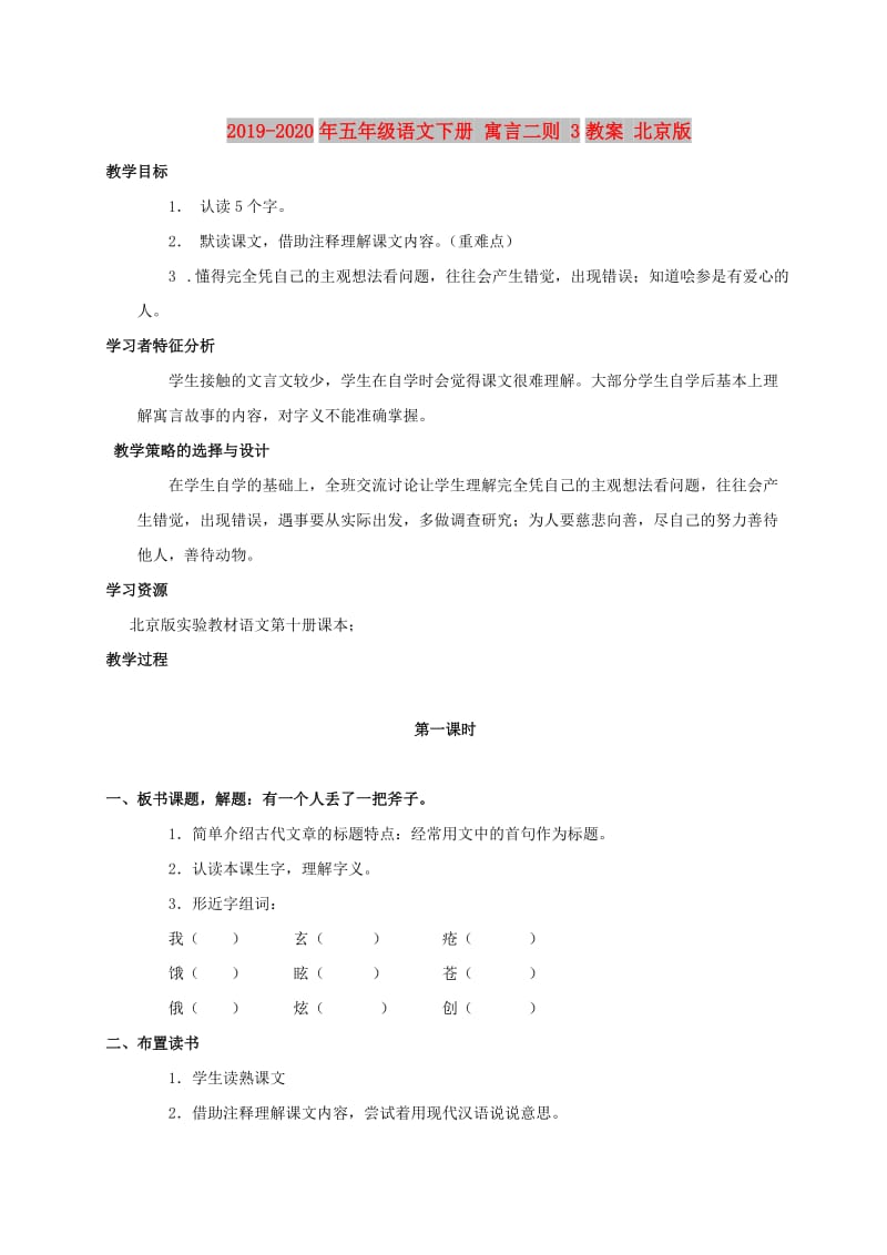 2019-2020年五年级语文下册 寓言二则 3教案 北京版.doc_第1页