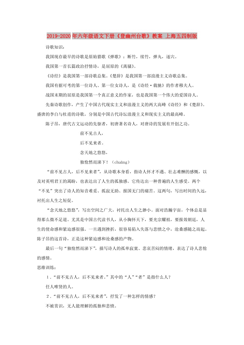 2019-2020年六年级语文下册《登幽州台歌》教案 上海五四制版.doc_第1页