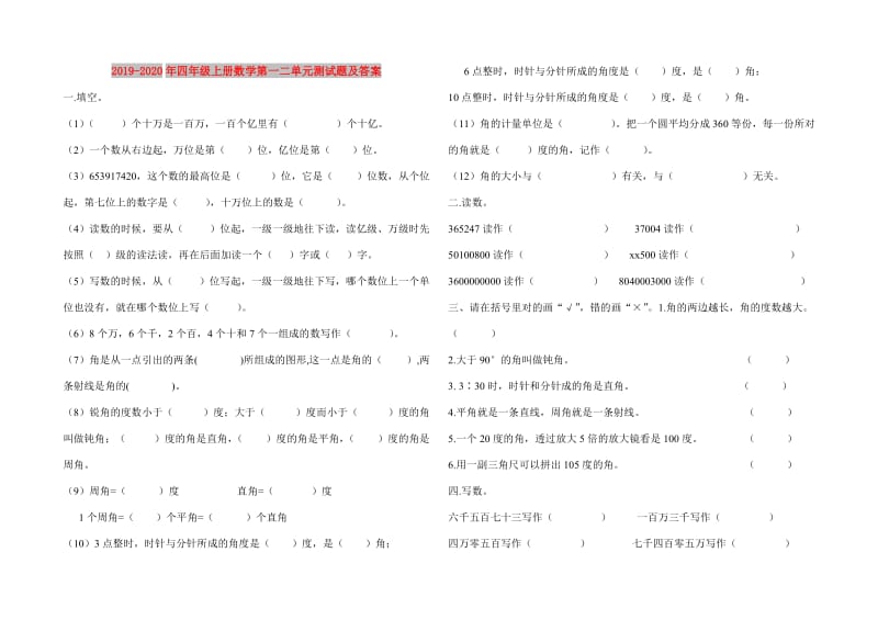 2019-2020年四年级上册数学第一二单元测试题及答案.doc_第1页