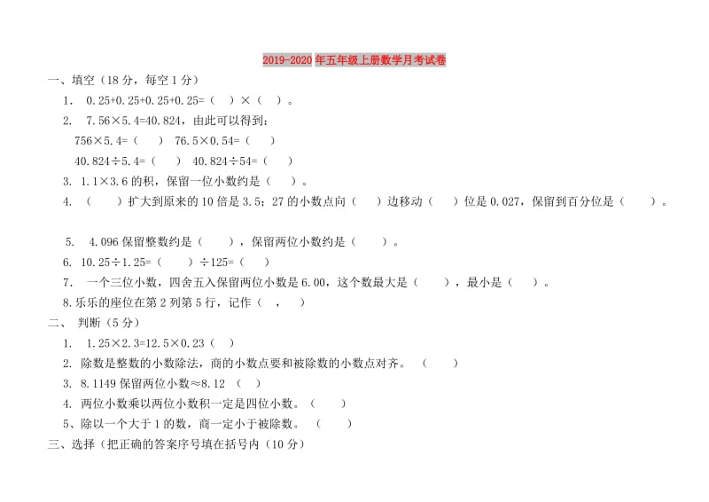 2019-2020年五年级上册数学月考试卷.doc_第1页