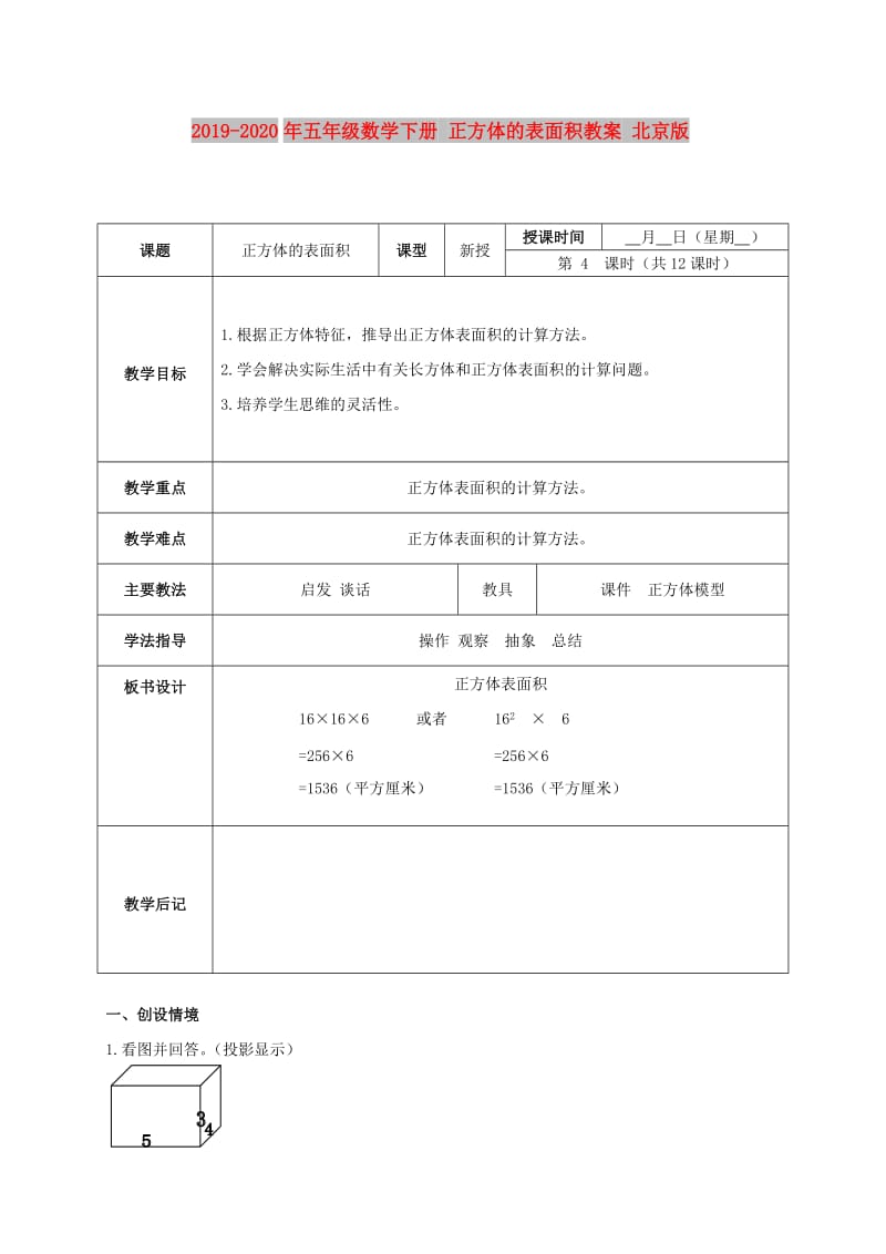 2019-2020年五年级数学下册 正方体的表面积教案 北京版.doc_第1页