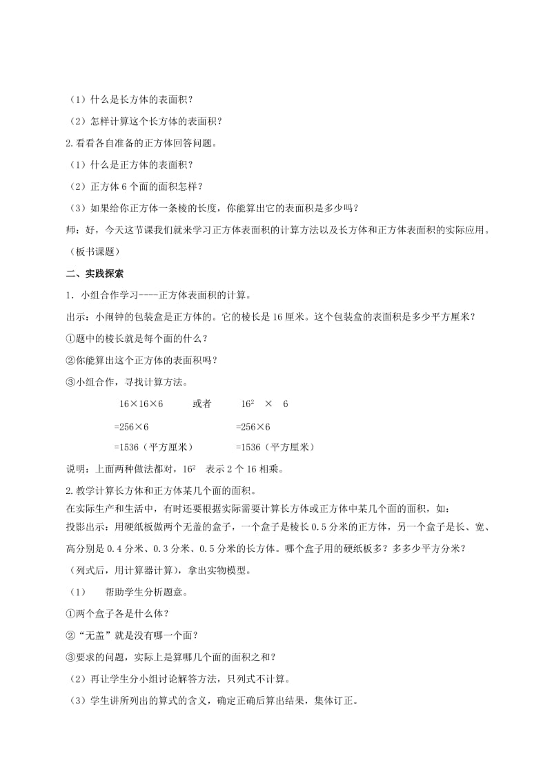 2019-2020年五年级数学下册 正方体的表面积教案 北京版.doc_第2页